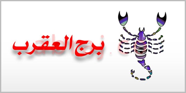 الملف الشخصي لمولود برج العقرب