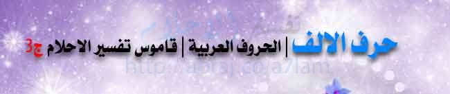 حرف الالف | الحروف العربية | قاموس تفسير الاحلام ج3