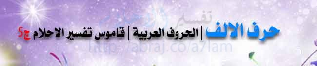 حرف الالف | الحروف العربية | قاموس تفسير الاحلام ج5