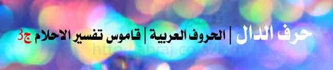 حرف الدال | الحروف العربية | قاموس تفسير الاحلام ج3