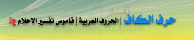 حرف الكاف | الحروف العربية | قاموس تفسير الاحلام ج2