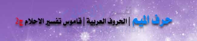 حرف الميم | الحروف العربية | قاموس تفسير الاحلام ج2