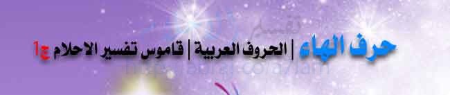 حرف الهاء | الحروف العربية | قاموس تفسير الاحلام ج1