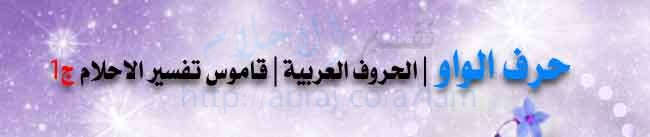 حرف الواو | الحروف العربية | قاموس تفسير الاحلام ج1