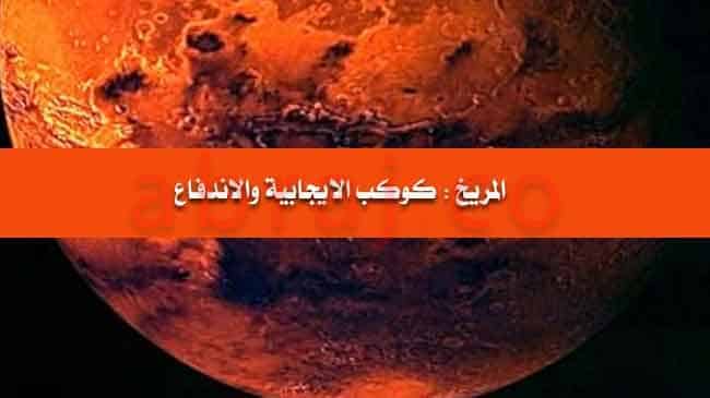دور كوكب المريخ الدافع الايجابية والاندفاع