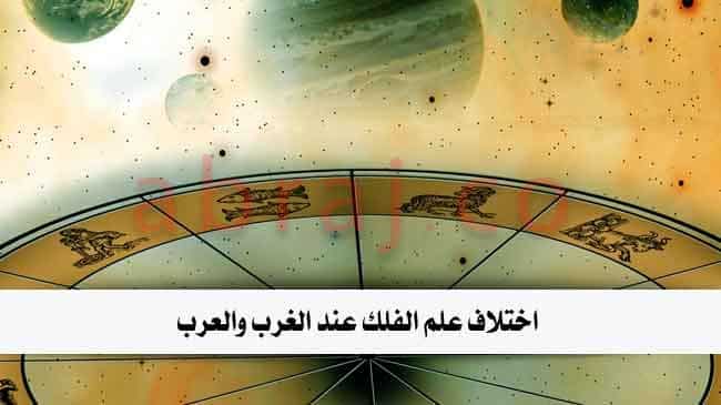 اختلاف علم الفلك عند الغرب والعرب