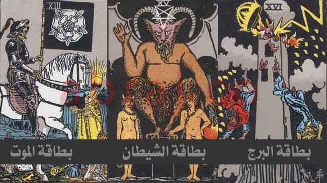 بطاقات التاروت المخيفة بطاقة البرج الشيطان الموت