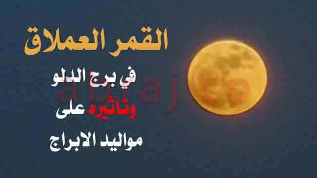 القمر العملاق في برج الدلو وتأثيره على مواليد الابراج