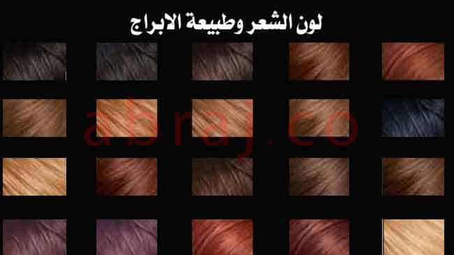 لون الشعر طبيعة الابراج