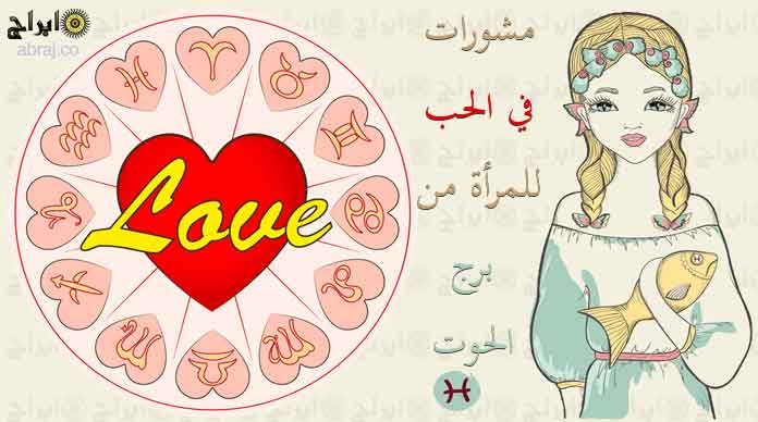 مشورات في الحب تخص المرأة من برج الحوت ابراج Abraj