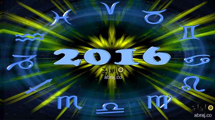 ابراج 2016 abraj - توقعات الابراج لعام 2016