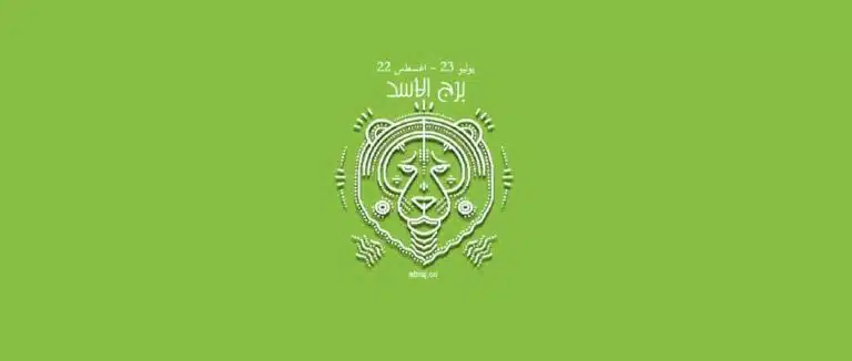 حظك اليوم برج الاسد