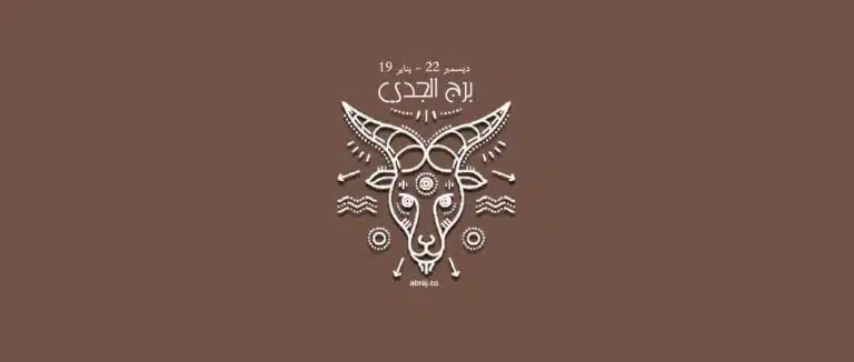 حظك اليوم برج الجدي