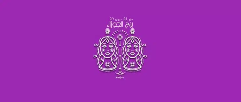 حظك اليوم برج الجوزاء