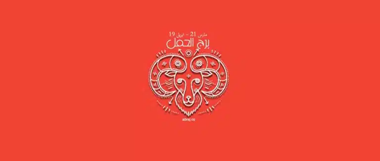 حظك اليوم برج الحمل | توقعات برج الحمل اليومية | برجك اليوم الحمل