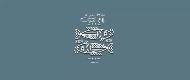 حظك اليوم برج الحوت | برجك اليوم الحوت | برج الحوت اليوم