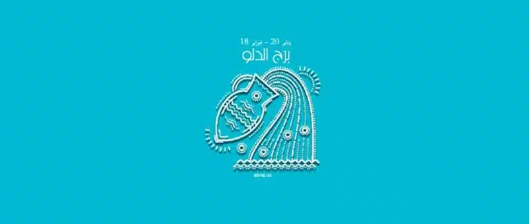 حظك اليوم برج الدلو