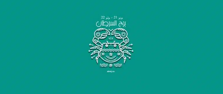 حظك اليوم برج السرطان | برجك اليوم السرطان | برج السرطان اليوم