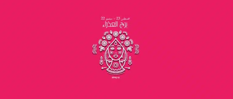 حظك اليوم برج العذراء