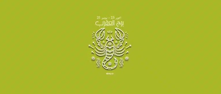 حظك اليوم برج العقرب